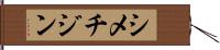 シメチジン Hand Scroll