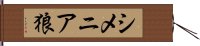 シメニア狼 Hand Scroll