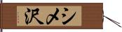 シメ沢 Hand Scroll