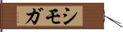シモガ Hand Scroll
