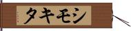シモキタ Hand Scroll