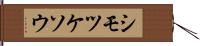 シモツケソウ Hand Scroll