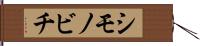 シモノビチ Hand Scroll