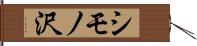 シモノ沢 Hand Scroll