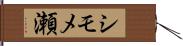 シモメ瀬 Hand Scroll