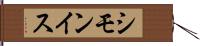 シモンイス Hand Scroll