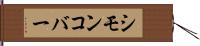 シモンコバー Hand Scroll