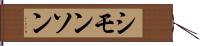 シモンソン Hand Scroll