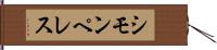 シモンペレス Hand Scroll