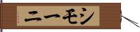 シモーニ Hand Scroll