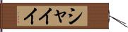 シャイイ Hand Scroll