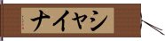 シャイナ Hand Scroll