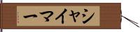 シャイマー Hand Scroll