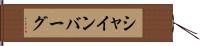 シャインバーグ Hand Scroll