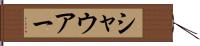 シャウアー Hand Scroll