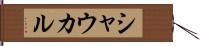 シャウカル Hand Scroll