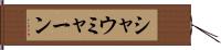 シャウミャーン Hand Scroll