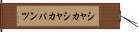 シャカシャカパンツ Hand Scroll