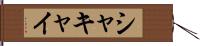 シャキャイ Hand Scroll