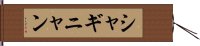 シャギニャン Hand Scroll