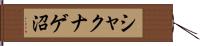 シャクナゲ沼 Hand Scroll