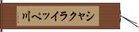 シャクライッペ川 Hand Scroll