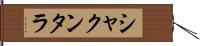 シャクンタラ Hand Scroll