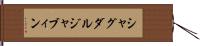 シャグダルジャブィン Hand Scroll