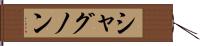 シャグノン Hand Scroll