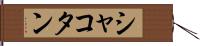 シャコタン Hand Scroll