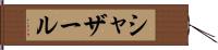 シャザール Hand Scroll