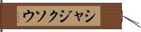 シャジクソウ Hand Scroll