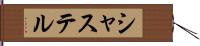 シャステル Hand Scroll