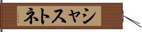 シャストネ Hand Scroll