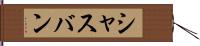 シャスバン Hand Scroll