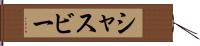 シャスビー Hand Scroll