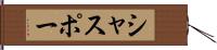 シャスポー Hand Scroll