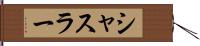 シャスラー Hand Scroll