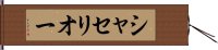 シャセリオー Hand Scroll