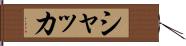 シャッカ Hand Scroll