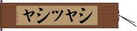 シャッシャ Hand Scroll
