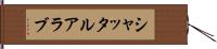 シャッタルアラブ Hand Scroll