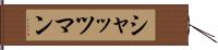 シャッツマン Hand Scroll