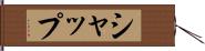 シャップ Hand Scroll