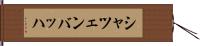 シャツェンバッハ Hand Scroll