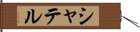 シャテル Hand Scroll