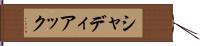 シャディアック Hand Scroll