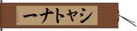 シャトナー Hand Scroll