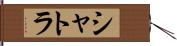 シャトラ Hand Scroll
