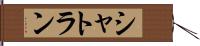 シャトラン Hand Scroll